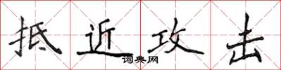 侯登峰抵近攻擊楷書怎么寫