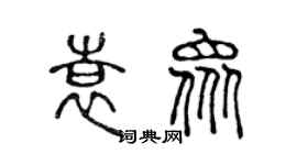 陳聲遠袁眾篆書個性簽名怎么寫