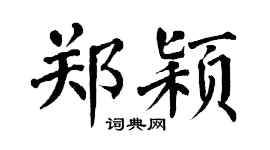 翁闓運鄭穎楷書個性簽名怎么寫