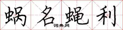 荊霄鵬蝸名蠅利楷書怎么寫