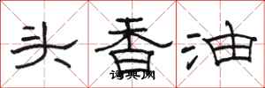 駱恆光頭香油隸書怎么寫