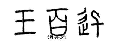 曾慶福王百迅篆書個性簽名怎么寫