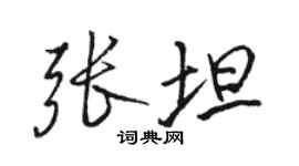 駱恆光張坦行書個性簽名怎么寫