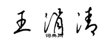 梁錦英王涓清草書個性簽名怎么寫