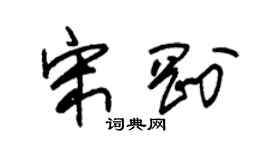 朱錫榮宋剛草書個性簽名怎么寫
