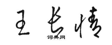 駱恆光王長情草書個性簽名怎么寫