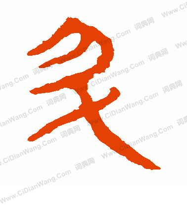 寫的馬王堆帛書