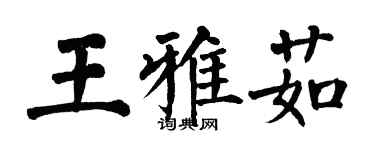 翁闓運王雅茹楷書個性簽名怎么寫