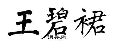 翁闓運王碧裙楷書個性簽名怎么寫