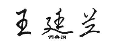 駱恆光王廷蘭行書個性簽名怎么寫