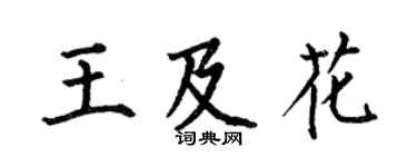何伯昌王及花楷書個性簽名怎么寫