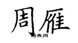 丁謙周雁楷書個性簽名怎么寫