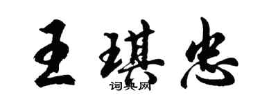 胡問遂王琪忠行書個性簽名怎么寫