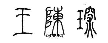 陳墨王陳琛篆書個性簽名怎么寫