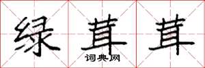 袁強綠茸茸楷書怎么寫