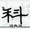 俞建華寫的硬筆隸書科