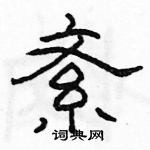 駱恆光寫的硬筆隸書紊