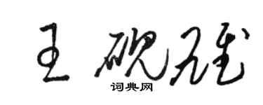 駱恆光王硯雄草書個性簽名怎么寫