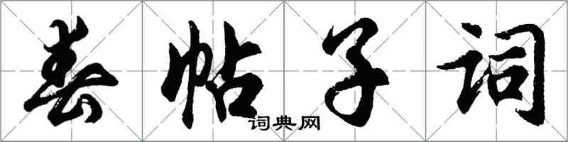 胡問遂春帖子詞行書怎么寫