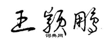 曾慶福王穎鵬草書個性簽名怎么寫