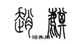 陳墨趙麒篆書個性簽名怎么寫