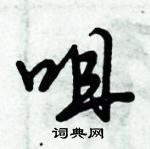 倪偉林寫的硬筆行書咀