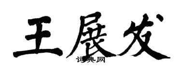 翁闓運王展發楷書個性簽名怎么寫