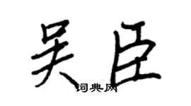 王正良吳臣行書個性簽名怎么寫
