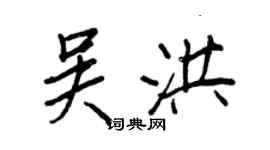 王正良吳洪行書個性簽名怎么寫