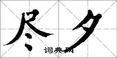 翁闓運盡夕楷書怎么寫