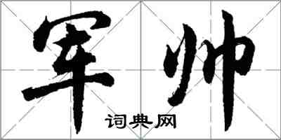 胡問遂軍帥行書怎么寫