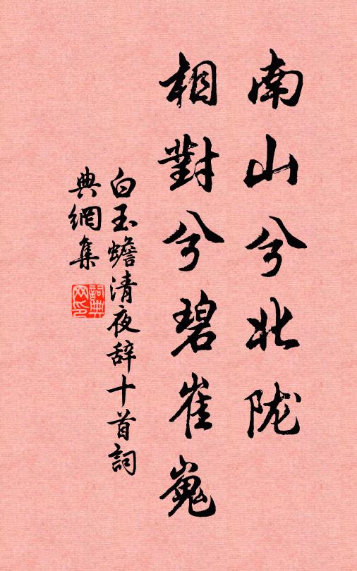 乞鋤防蟻穴，望水瀉金盆 詩詞名句