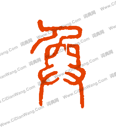 說文解字寫的奐