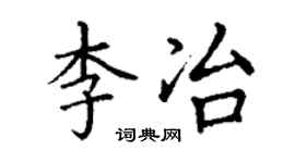 丁謙李冶楷書個性簽名怎么寫