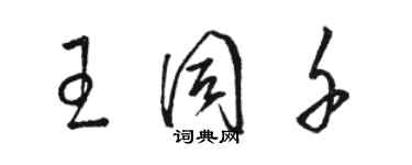 駱恆光王同千草書個性簽名怎么寫