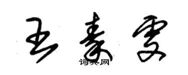 朱錫榮王秦雯草書個性簽名怎么寫