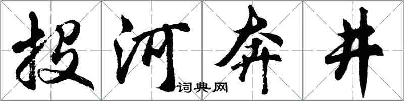 胡問遂投河奔井行書怎么寫