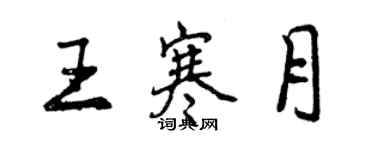 曾慶福王寒月行書個性簽名怎么寫