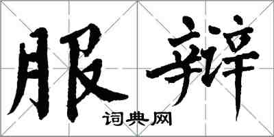 翁闓運服辯楷書怎么寫