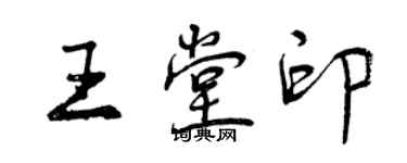 曾慶福王堂印行書個性簽名怎么寫