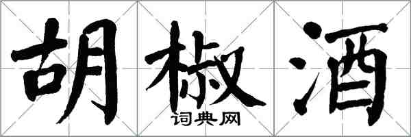 翁闓運胡椒酒楷書怎么寫