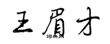 曾慶福王眉才行書個性簽名怎么寫