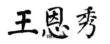 翁闓運王恩秀楷書個性簽名怎么寫