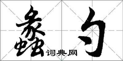 胡問遂蠡勺行書怎么寫