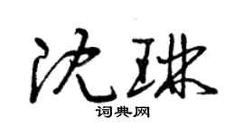 曾慶福沈琳草書個性簽名怎么寫