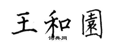 何伯昌王和園楷書個性簽名怎么寫