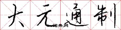 大元通制怎么寫好看