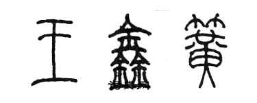 陳墨王鑫簧篆書個性簽名怎么寫