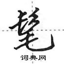 田英章寫的硬筆行書髦