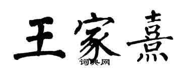 翁闓運王家熹楷書個性簽名怎么寫